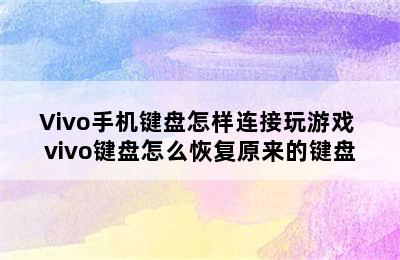 Vivo手机键盘怎样连接玩游戏 vivo键盘怎么恢复原来的键盘